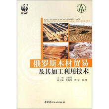 俄罗斯木材贸易及其加工利用技术