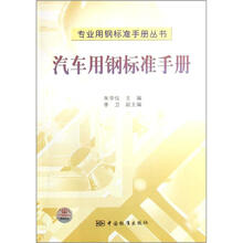 汽车用钢标准手册