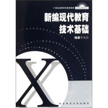 新编现代教育技术基础