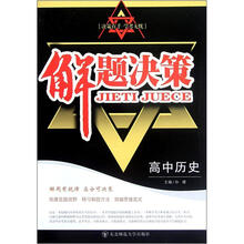 解题决策：高中历史