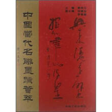 中国当代名联墨迹荟萃