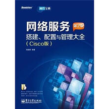 网络设备规划、配置与管理大全(Cisco版)(第2版)(附CD光盘1张)