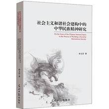 社会主义和谐社会建构中的中华民族精神研究