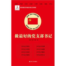 做最好的党支部书记