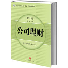 对外经济贸易大学会计学精品系列：公司理财（第2版）