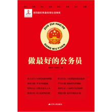 做最好的公务员