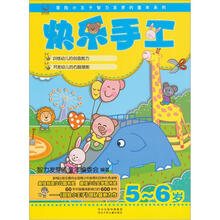 快乐手工（5-6岁）（附赠品）