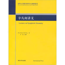 辛几何讲义