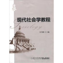 现代社会学教程