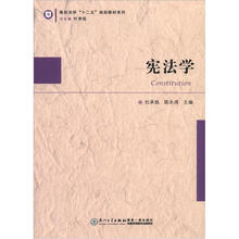 高校法学“十二五”规划教材系列：宪法学