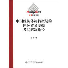 经管学术文库：中国经济体制转型期的国际贸易摩擦及其解决途径