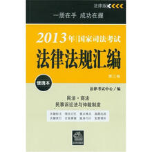 2013年国家司法考试：法律法规汇编（便携本）（第三卷）