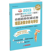 2013全国注册咨询工程师（投资）执业资格考试命题趋势权威试卷：项目决策分析与评价