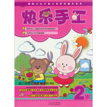 快乐手工（2岁）（附赠品）