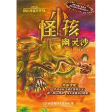 怪小孩魔战系列1：怪小孩与幽灵沙