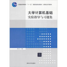 大学计算机基础实验指导与习题集