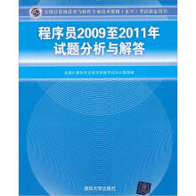 程序员2009至2011年试题分析与解答