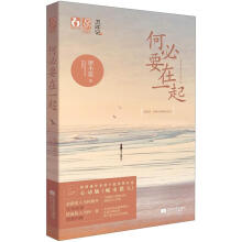 何必要在一起