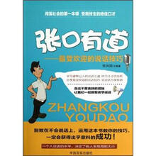 张口有道:最受欢迎的说话技巧