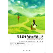 寻求属于自己的理想生活：自我超越的幸福方法