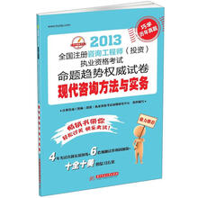 2013全国注册咨询工程师（投资）执业资格考试命题趋势权威试卷：现代咨询方法与实务