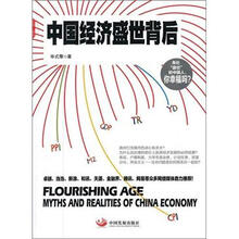 中国经济盛世背后