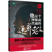 他是个神秘而普通的送葬老人
