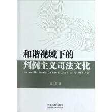 和谐视域下的判例主义司法文化