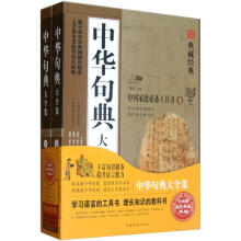 典藏经典：中华句典大全集（套装上下册）