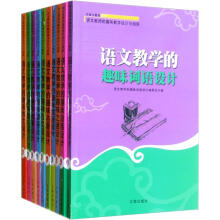 语文教师的趣味教学设计与创新（套装共10册）
