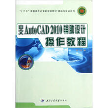 基础与实训系列·“十二五”高职高专计算机规划教材：中文AutoCAD2010辅助设计操作教程