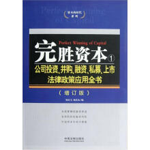 完胜资本1：公司投资并购融资私募上市法律政策应用全书增订版