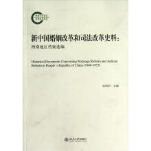 新中国婚姻改革和司法改革史料：西南地区档案选编