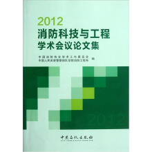 2012消防科技与工程学术会议论文集