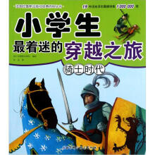 小学生最着迷的穿越之旅：骑士时代