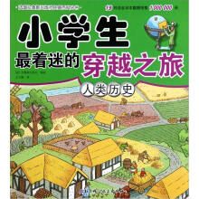 小学生最着迷的穿越之旅：人类历史
