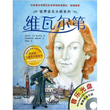 世界音乐大师系列：维瓦尔第（附光盘）