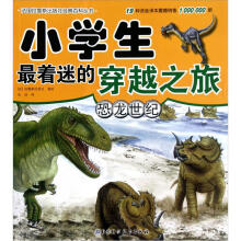 小学生最着迷的穿越之旅：恐龙世纪