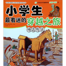 小学生最着迷的穿越之旅：神话传说