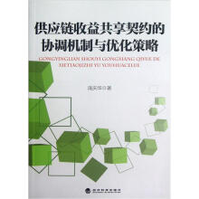 供应链收益共享契约的协调机制与优化策略