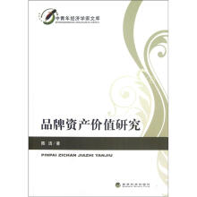 中青年经济学家文库：品牌资产价值研究