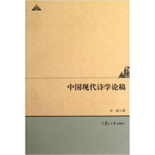 人文学术：中国现代诗学论稿