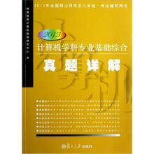 2013年全国硕士研究生入学统一考试辅导用书：计算机学科专业基础综合真题详解（2013）
