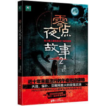 零点夜故事2