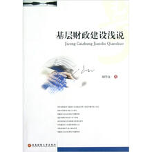 基层财政建设浅说