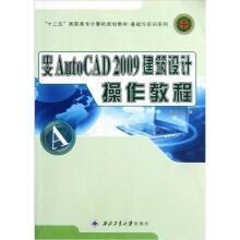 “十二五”高职高专计算机规划教材：中文AutoCAD2009建筑设计操作教程