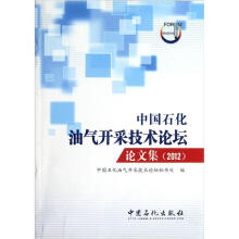 中国石化油气开采技术论坛论文集（2012）