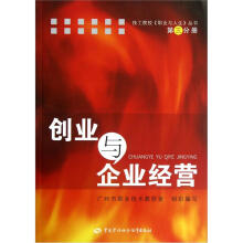 技工院校职业与人生丛书:创业与企业经营