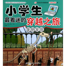 小学生最着迷的穿越之旅：发明发现