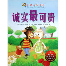和朋友相处好:诚实最可贵